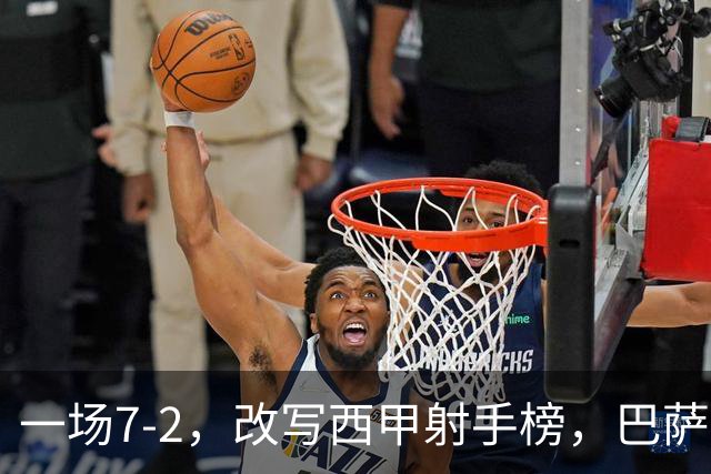 一场7-2，改写西甲射手榜，巴萨锋霸6轮轰入9球，超越姆巴佩，排名第1