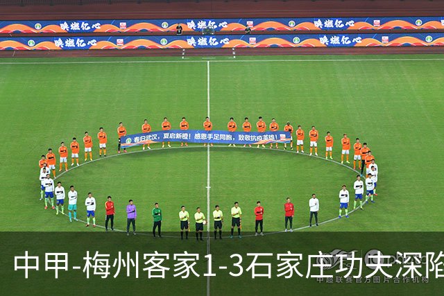 中甲-梅州客家1-3石家庄功夫深陷降级区 石家庄近7轮6胜1平