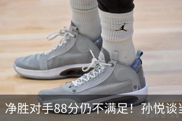 净胜对手88分仍不满足！孙悦谈当年对阵沙特男篮，尤纳斯经常骂人