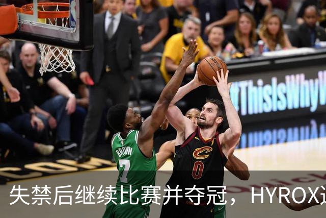 失禁后继续比赛并夺冠，HYROX选手道歉：追溯性退出该场比赛，放弃此前获得的积分