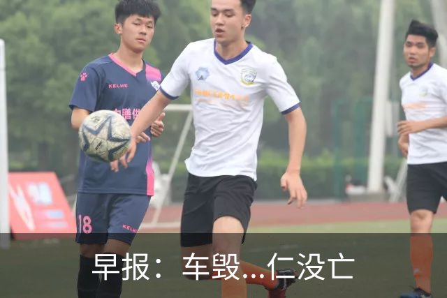 早报：车毁...仁没亡