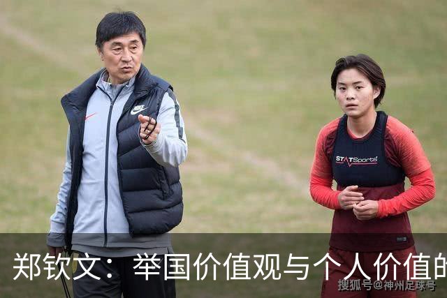 郑钦文：举国价值观与个人价值的平衡偶像