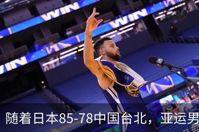 随着日本85-78中国台北，亚运男篮四强出炉，中国男篮对手也确定