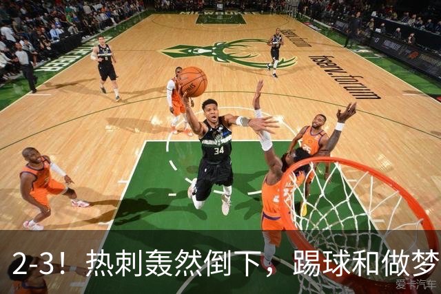 2-3！热刺轰然倒下，踢球和做梦一样，还是维拉仗义，进3个送2个